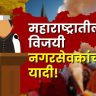 Nagarparishad-Nagarpanchayat Election Result 2025 Nagarsevak Winner List : कोकण ते विदर्भ अन् पश्चिम महाराष्ट्र ते मराठवाडा; संपूर्ण महाराष्ट्रात महायुतीचाच डंका, विजयी नगरसेवकांची संपूर्ण यादी!