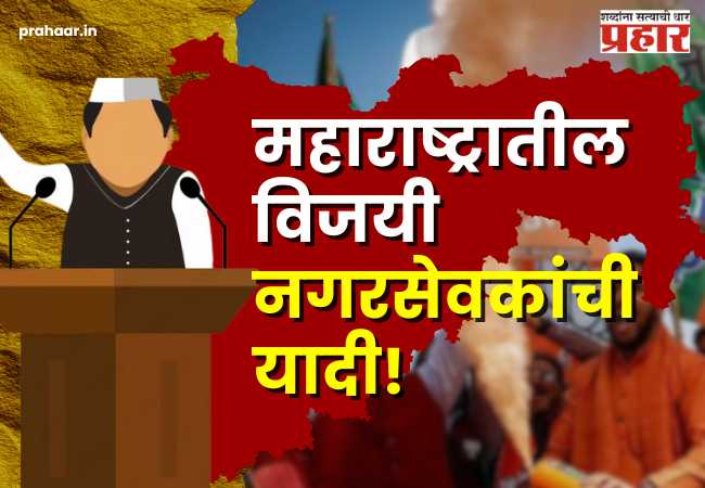 Nagarparishad-Nagarpanchayat Election Result 2025 Nagarsevak Winner List : कोकण ते विदर्भ अन् पश्चिम महाराष्ट्र ते मराठवाडा; संपूर्ण महाराष्ट्रात महायुतीचाच डंका, विजयी नगरसेवकांची संपूर्ण यादी!