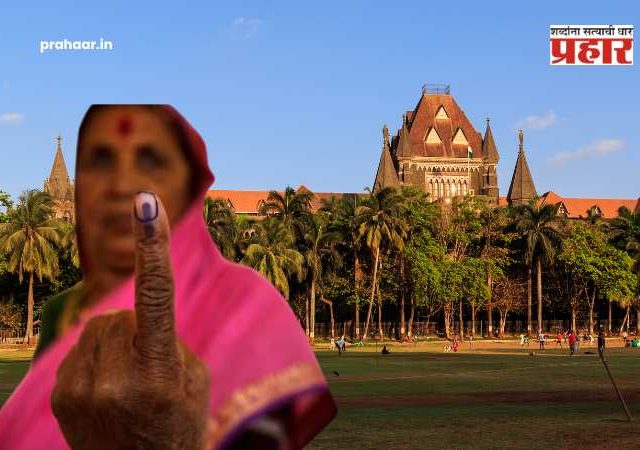 Nagarparishad Election Result : उद्याची मतमोजणी रद्द! उच्च न्यायालयाच्या आदेशाने निकालाची तारीख ढकलली पुढे, निकाल आता 'या' दिवशी लागणार!