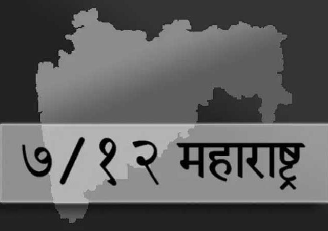 डिजिटल ७/१२ ला कायदेशीर मान्यता, आता केवळ १५ रुपयांमध्ये मिळणार अधिकृत उतारा