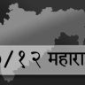 डिजिटल ७/१२ ला कायदेशीर मान्यता, आता केवळ १५ रुपयांमध्ये मिळणार अधिकृत उतारा