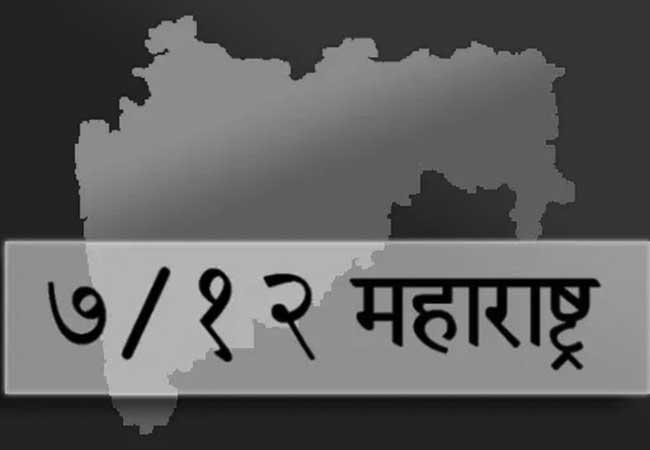 डिजिटल ७/१२ ला कायदेशीर मान्यता, आता केवळ १५ रुपयांमध्ये मिळणार अधिकृत उतारा