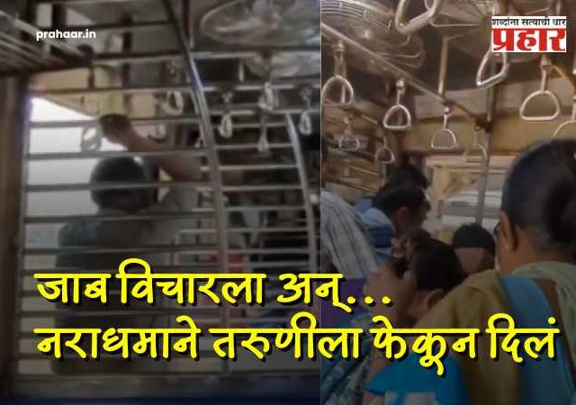 Mumbai Local Horror : क्रूरतेचा कळस! लेडीज डब्यात घुसखोरी करणाऱ्या नराधमाची मुजोरी, १८ वर्षीय विद्यार्थिनीला ५० वर्षीय प्रवाशाने धावत्या लोकलमधून ढकललं