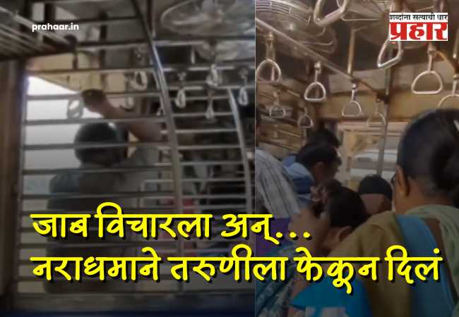 Mumbai Local Horror : क्रूरतेचा कळस! लेडीज डब्यात घुसखोरी करणाऱ्या नराधमाची मुजोरी, १८ वर्षीय विद्यार्थिनीला ५० वर्षीय प्रवाशाने धावत्या लोकलमधून ढकललं