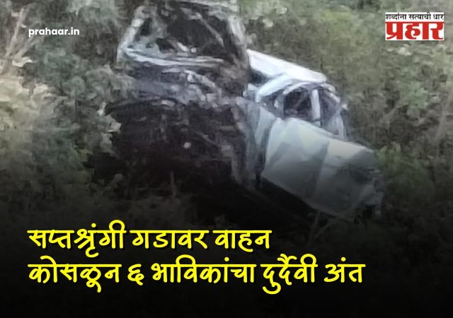Nashik Accident : सप्तश्रृंगी गडावर भीषण अपघात; ६ भाविकांचा मृत्यू, मृतांच्या वारसांना ५ लाखांची मदत उपमुख्यमंत्री फडणवीस यांची घोषणा