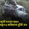 Nashik Accident : सप्तश्रृंगी गडावर भीषण अपघात; ६ भाविकांचा मृत्यू, मृतांच्या वारसांना ५ लाखांची मदत उपमुख्यमंत्री फडणवीस यांची घोषणा
