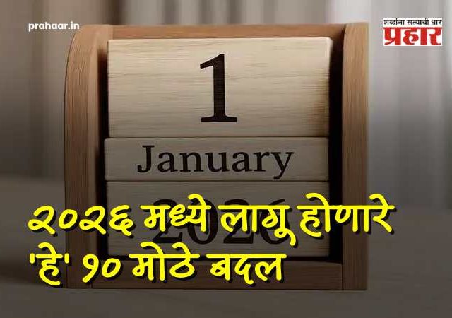 New Year News Rules : नवं वर्ष, नवे नियम! १ जानेवारीपासून तुमचे आर्थिक गणित बदलणार; २०२६ मध्ये लागू होणारे 'हे' १० मोठे बदल!