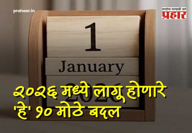 New Year News Rules : नवं वर्ष, नवे नियम! १ जानेवारीपासून तुमचे आर्थिक गणित बदलणार; २०२६ मध्ये लागू होणारे ‘हे’ १० मोठे बदल!