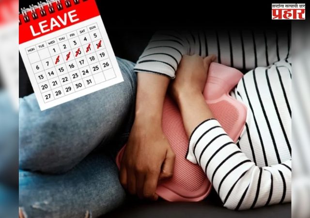 महिला शिक्षिकांची मासिक पाळीदरम्यान रजेची मागणी