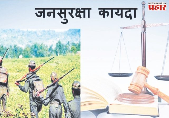 राज्यात जनसुरक्षा कायदा लागू