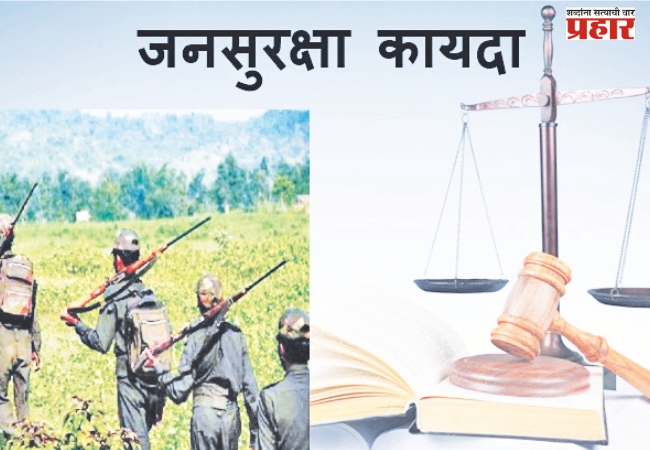 राज्यात जनसुरक्षा कायदा लागू