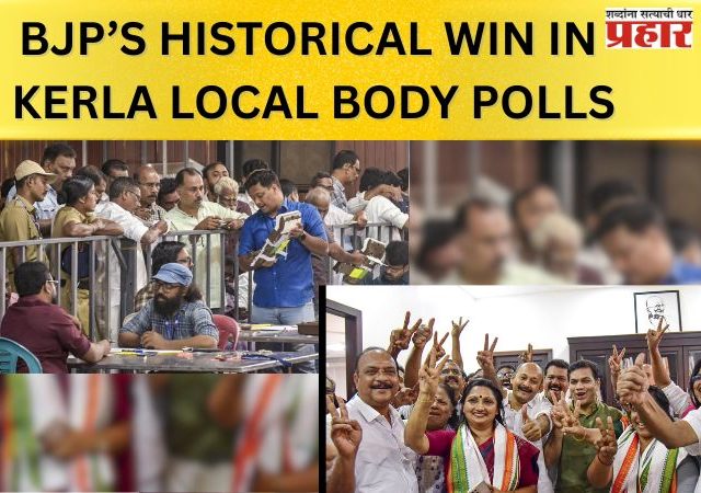 तिरुवनंतपुरममध्ये एनडीएने इतिहास रचला, केरळच्या स्थानिक स्वराज्य संस्थांच्या निवडणुकीत यूडीएफचा विजय