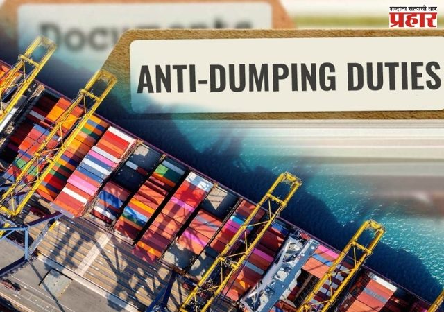 चीनच्या उत्पादनांवर ‘अँटी-डंपिंग’ शुल्क