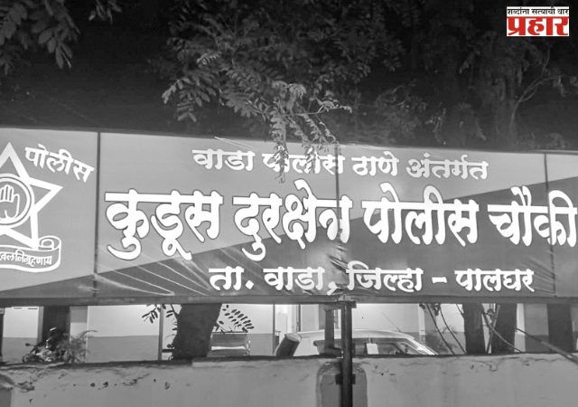 कुडूसला स्वतंत्र पोलीस ठाण्याचा दर्जा