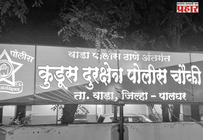 कुडूसला स्वतंत्र पोलीस ठाण्याचा दर्जा