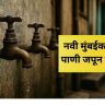 नवी मुंबईकरांनो पाणी जपून वापरा ; डिसेंबरमध्ये आठवड्यातून दोन दिवस पाणीकपात