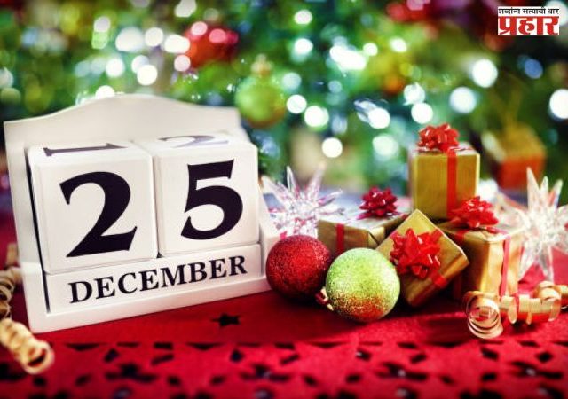 या वर्षीचा ख्रिसमस ठरतोय खास का ? जाणून घेऊया कारण