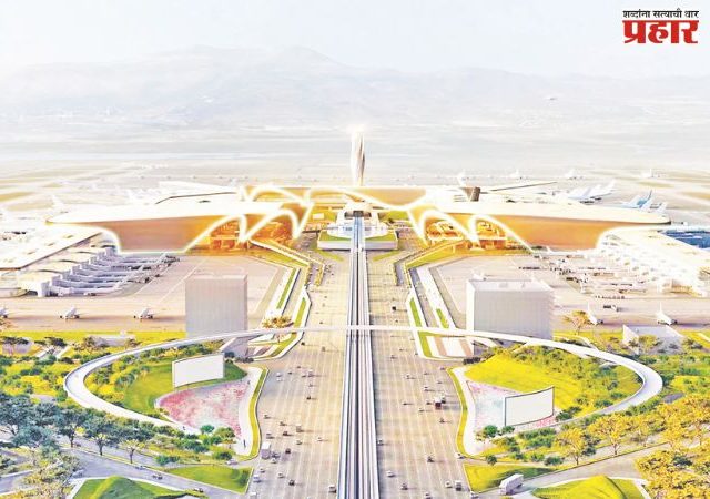 बहुप्रतिक्षित नवी मुंबई आंतरराष्ट्रीय विमानतळावरून आजपासून उड्डाणे!