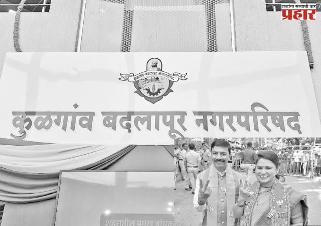 बदलापूरमध्ये फुलले 'कमळ'