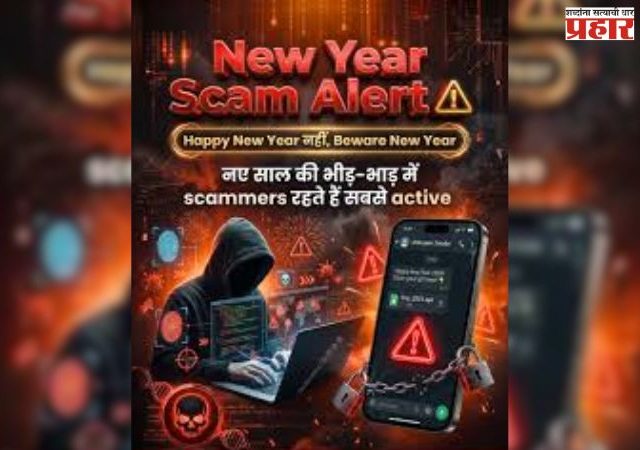 ‘हॅप्पी न्यू इयर’चा एक मेसेज करू शकतो बँक खाते रिकामे