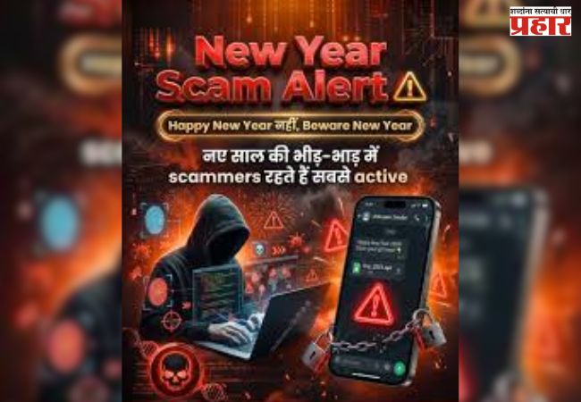 ‘हॅप्पी न्यू इयर’चा एक मेसेज करू शकतो बँक खाते रिकामे