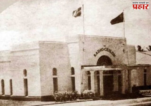 जगभरात लोकप्रिय ‘रेडिओ सिलोन’ची शताब्दी