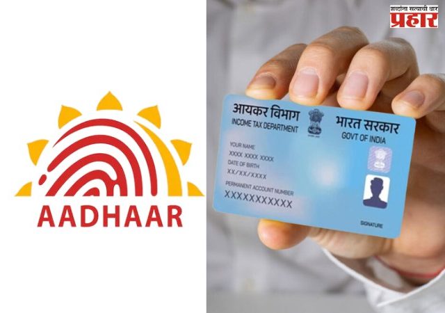 पॅन - आधार लिंक  करण्यासाठी शेवटची संधी!