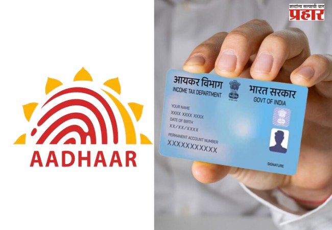 पॅन – आधार लिंक  करण्यासाठी शेवटची संधी!