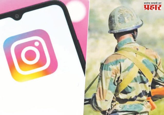 लष्कराच्या जवानांना केवळ इंस्टाग्राम बघण्याचीच परवानगी