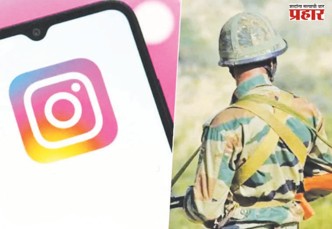 लष्कराच्या जवानांना केवळ इंस्टाग्राम बघण्याचीच परवानगी