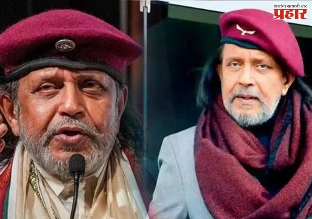 पश्चिम बंगालचा बांगलादेश बनू देऊ नका : मिथुन चक्रवर्ती यांची तृणमूल काँग्रेसवर टीका