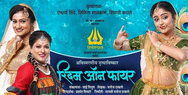 नृत्य, संगीत आणि प्रकाशाचा अद्भुत त्रिवेणी संगम!