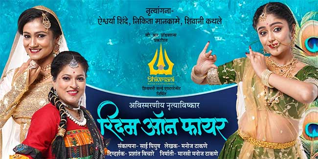 नृत्य, संगीत आणि प्रकाशाचा अद्भुत त्रिवेणी संगम!