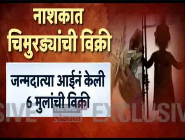 जन्मदात्या आईनेच विकले सहा चिमुरडे