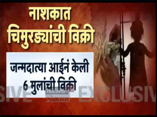 जन्मदात्या आईनेच विकले सहा चिमुरडे
