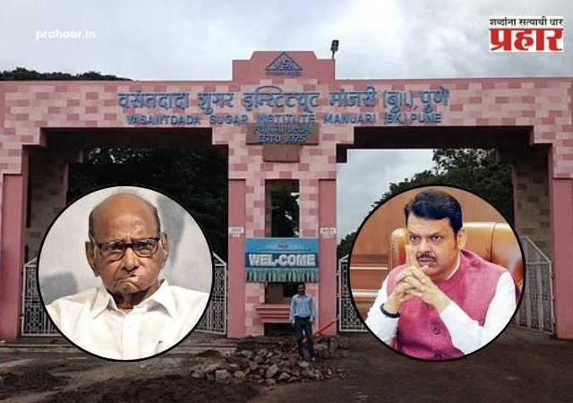 Vasantdada Sugar Institute : वसंतदादा शुगर इन्स्टिट्यूटच्या चौकशीला वेग; १७ वर्षांचा आर्थिक लेखाजोखा मागवला