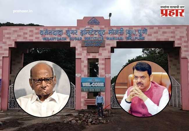 Vasantdada Sugar Institute : वसंतदादा शुगर इन्स्टिट्यूटच्या चौकशीला वेग; १७ वर्षांचा आर्थिक लेखाजोखा मागवला