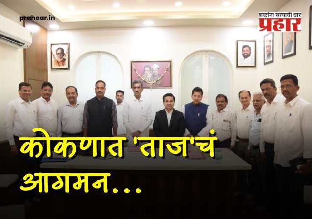 Taj Hotel In Kokan : कोकणात 'ताज'चं आगमन! सिंधुदुर्गातील पहिल्या पंचतारांकित हॉटेलचा मार्ग मोकळा