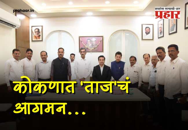 Taj Hotel In Kokan : कोकणात ‘ताज’चं आगमन! सिंधुदुर्गातील पहिल्या पंचतारांकित हॉटेलचा मार्ग मोकळा