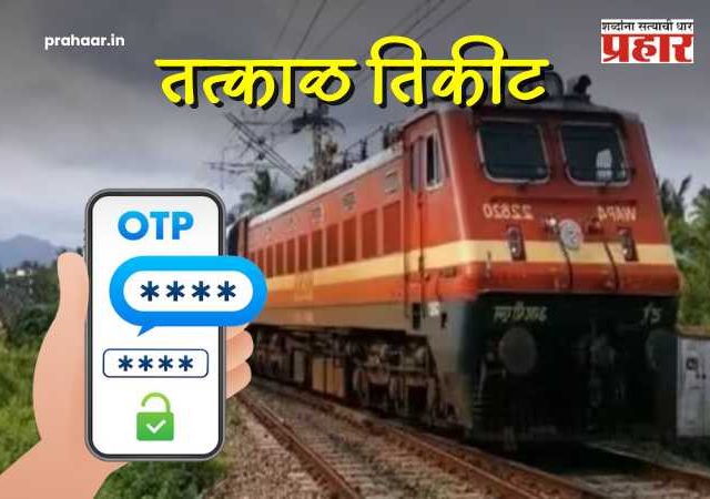 Railway News :  मोठी बातमी! तत्काळ तिकीट बुकिंगसाठी आता 'ओटीपी' बंधनकारक; रेल्वेचा नवीन नियम काय?