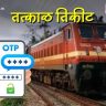 Railway News :  मोठी बातमी! तत्काळ तिकीट बुकिंगसाठी आता 'ओटीपी' बंधनकारक; रेल्वेचा नवीन नियम काय?