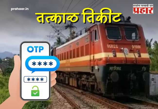 Railway News :  मोठी बातमी! तत्काळ तिकीट बुकिंगसाठी आता ‘ओटीपी’ बंधनकारक; रेल्वेचा नवीन नियम काय?