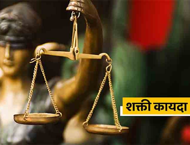 शक्ती कायदा मंजुरीविना राज्याकडे परत!