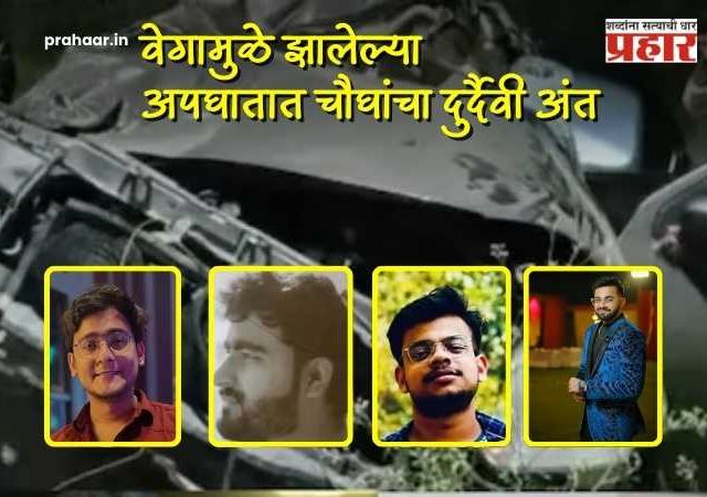 Doctor Death News : युवा डॉक्टरांचे स्वप्न भंगले; भरधाव कारची ट्रकला धडक, वेगामुळे झालेल्या अपघातात चौघांचा दुर्दैवी अंत
