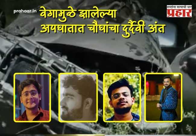 Doctor Death News : युवा डॉक्टरांचे स्वप्न भंगले; भरधाव कारची ट्रकला धडक, वेगामुळे झालेल्या अपघातात चौघांचा दुर्दैवी अंत