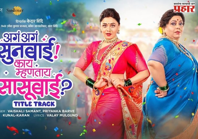 अगं अगं सुनबाई! काय म्हणता सासूबाई? मधील पाहिलं शीर्षक गीत प्रदर्शित