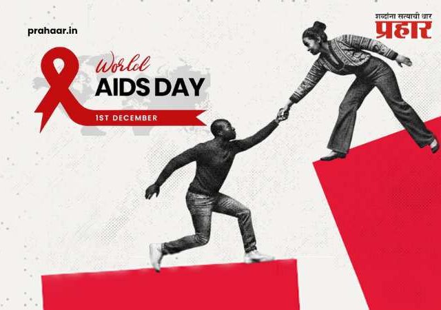 जागतिक एड्स दिन २०२५ : एड्स इन्फेक्शन कशामुळे पसरतो? एचआयव्ही संसर्ग टाळण्यासाठी ‘हे’ उपाय ठरतील प्रभावी!