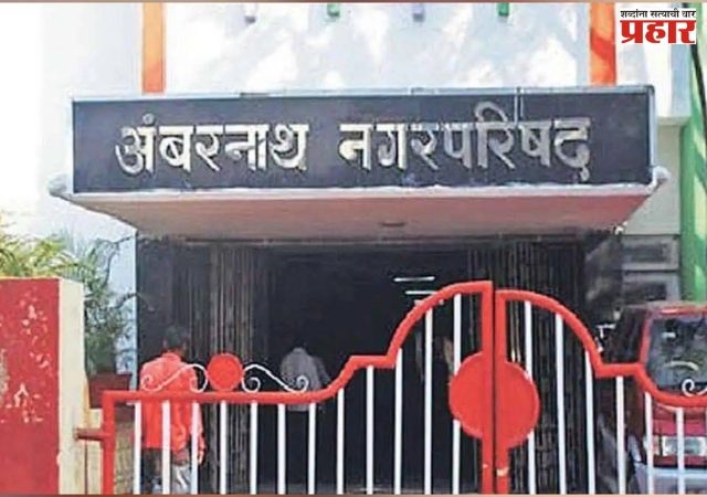 नवीन निवडणूक कार्यक्रम जाहीर, अंबरनाथमध्ये शिवसेनेला दिलासा; भाजपाला मोठा धक्का