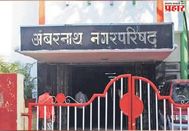 नवीन निवडणूक कार्यक्रम जाहीर, अंबरनाथमध्ये शिवसेनेला दिलासा; भाजपाला मोठा धक्का