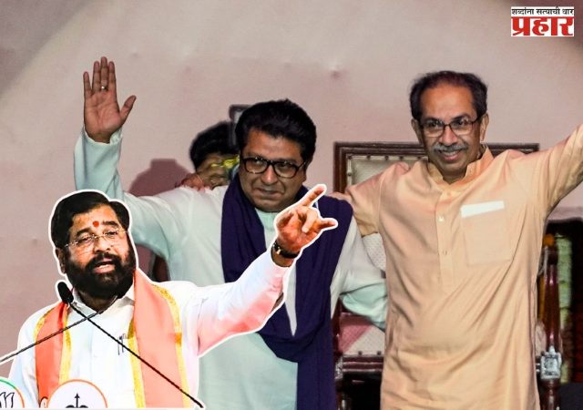 “ही युती मराठी माणसाचे नव्हे तर स्वतःचे अस्तित्व टिकवण्यासाठी” उद्धव-राज युतीवर उपमुख्यमंत्री एकनाथ शिंदेंची जहरी टीका